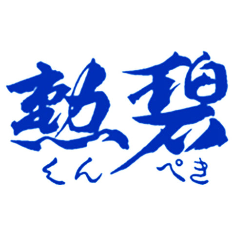 쿤페키 주조 (勲碧酒造)