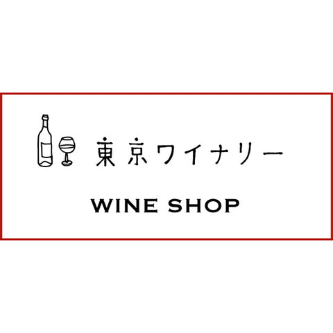 도쿄 와이너리 (東京ワイナリー )