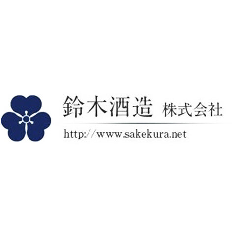 스즈키 주조 (鈴木酒造)
