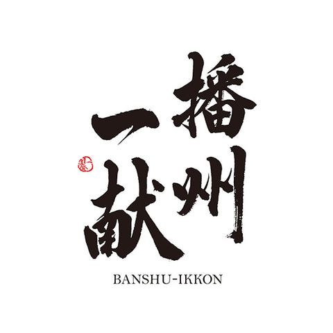 산요하이 주조 (山陽盃酒造)