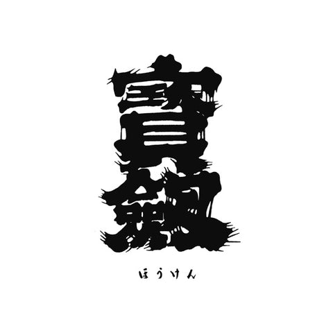 호우켄 주조 (宝剣酒造)