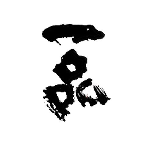 요시쿠보 주조 (吉久保酒造)