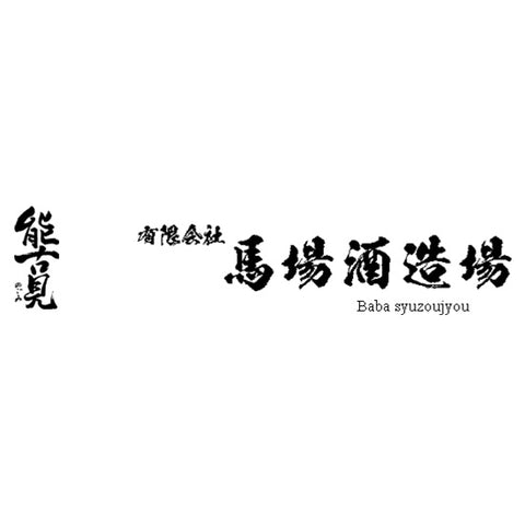 바바 주조 (馬場酒造)