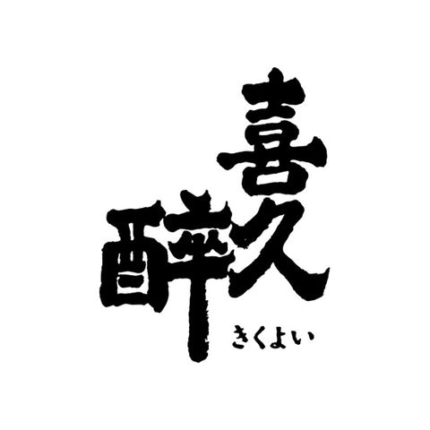 아오시마 주조 (青島酒造)