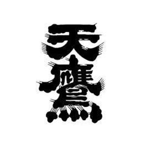 텐타카 주조 (天鷹酒造)