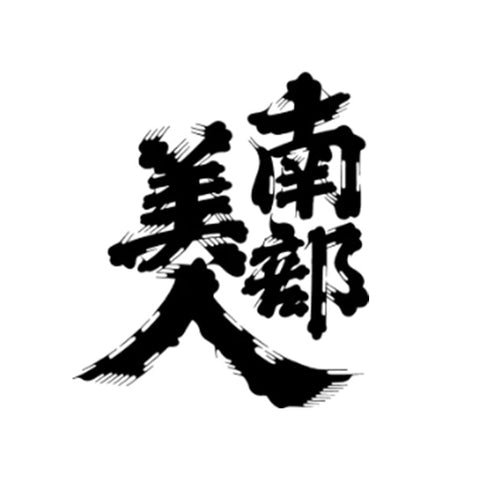 남부비진 주조 (南部美人酒造)