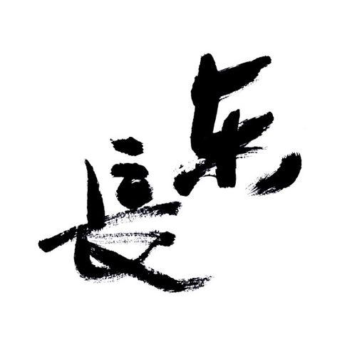 세토우 주조 (瀬頭酒造)