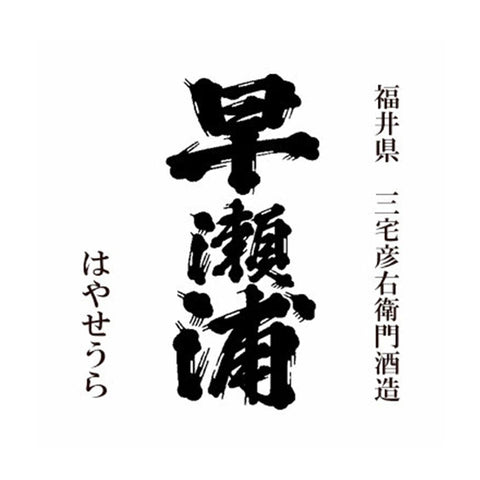 미야케히코에몬 주조 (三宅彦右衛門酒造)