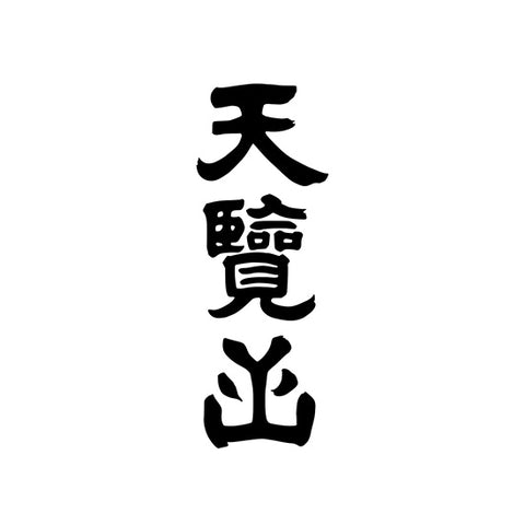 이가라시 주조 (五十嵐酒造)