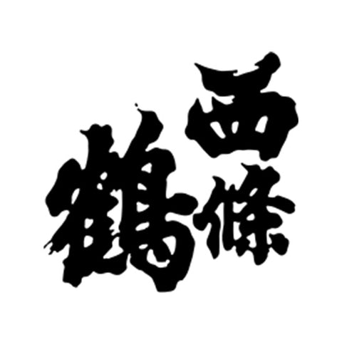 사이죠츠루 주조 (西條鶴酒造)