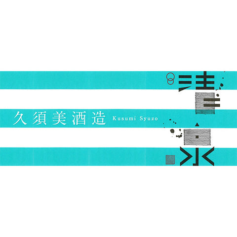 쿠스미 주조 (久須美酒造)