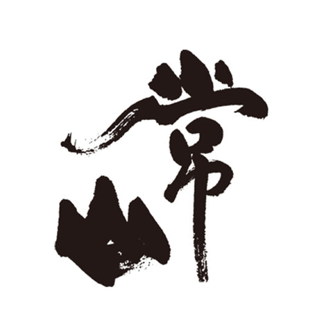 죠우잔 주조 (常山酒造)