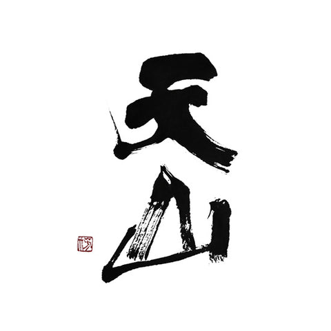 텐잔 주조 (天山酒造)