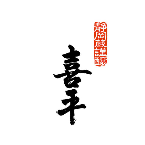 시즈오카 히라키 주조 (静岡平喜酒造)