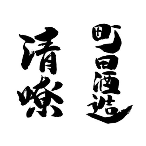 마치다 주조점 (町田酒造店)