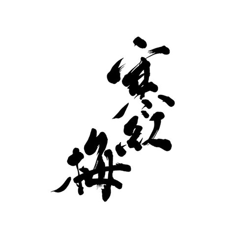 칸코우바이 주조 (寒紅梅酒造)