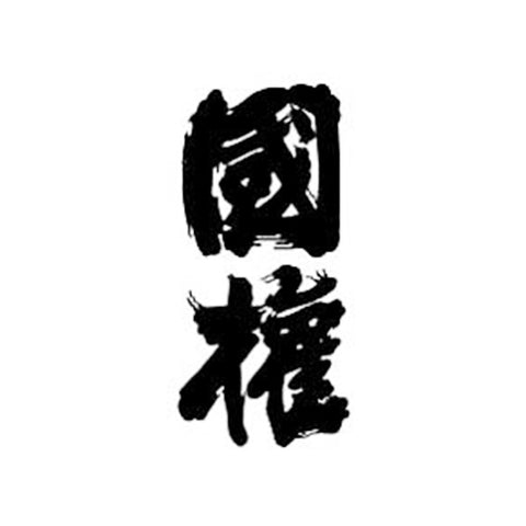 콧켄 주조 (国権酒造)