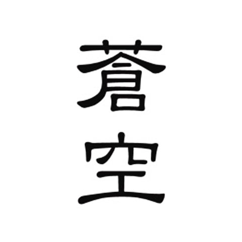 후지오카 주조 (藤岡酒造)