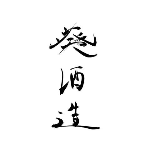아오이 주조 (葵酒造)