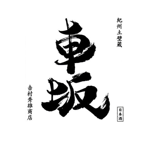 요시무라히데오 상점 (吉村秀雄商店)