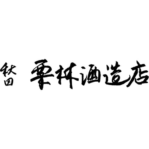 쿠리바야시 주조 (栗林酒造)