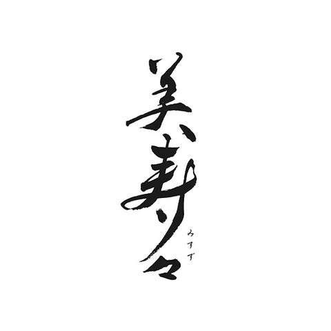 미스즈 주조 (美寿々酒造)