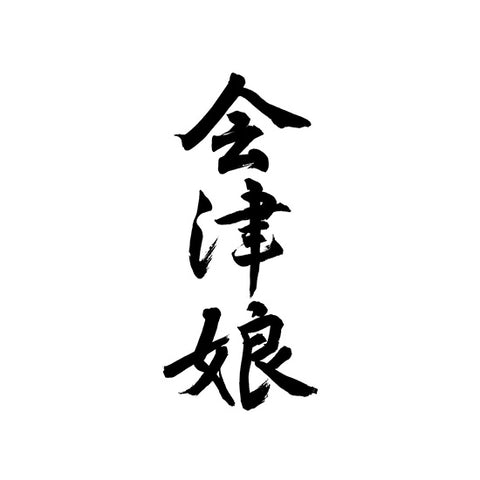 타카하시쇼사쿠 주조 (高橋庄作酒造)