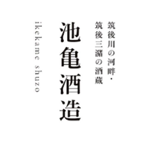 이케카메 주조 (池亀酒造)