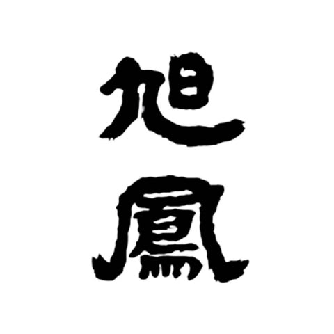 쿄쿠호우 주조 (旭鳳酒造)