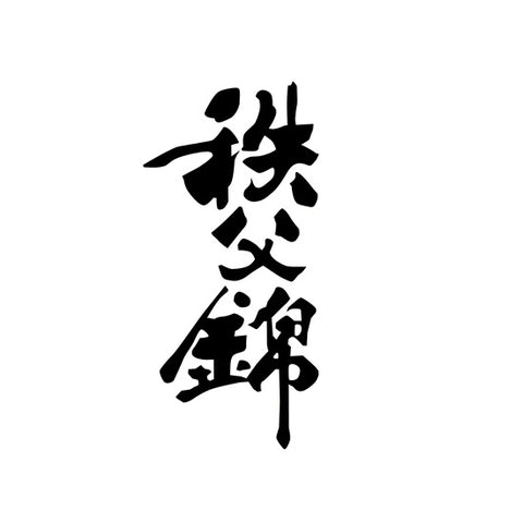 야오 본점 (矢尾本店)