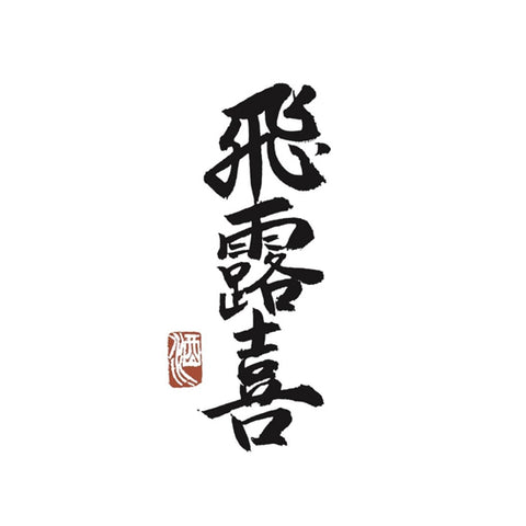 히로키 주조 (廣木酒造)