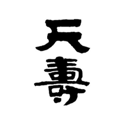 텐쥬 주조 (天寿酒造)