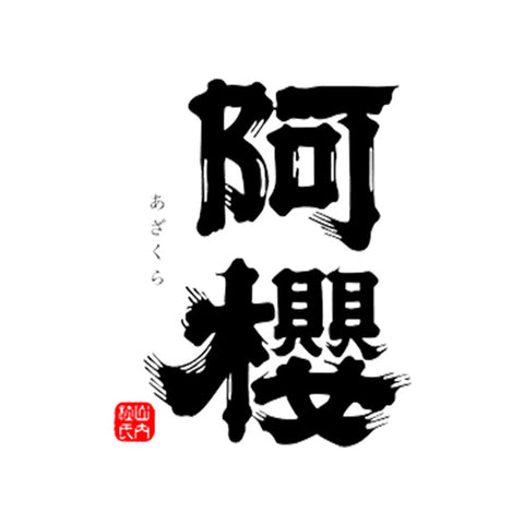 아자쿠라 주조 (阿桜酒造)