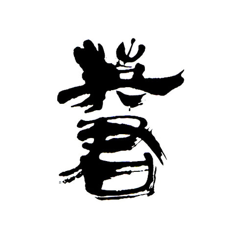 에이쿤 주조 (英君酒造)