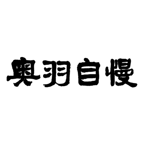 오우지만 주식회사 (奥羽自慢株式会社)