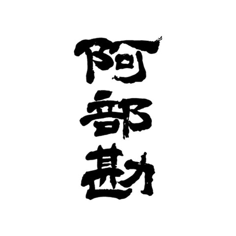 아베칸 주조 (阿部勘酒造)