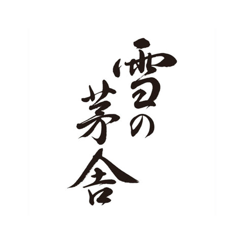 사이야 주조 (齋彌酒造)