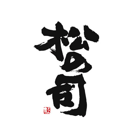 마츠세 주조 (松瀬酒造)