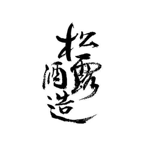 쇼우로 주조 (松露酒造)
