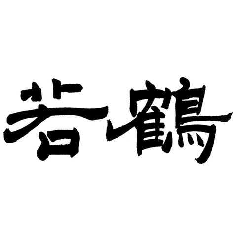 와카츠루 주조 (若鶴酒造)