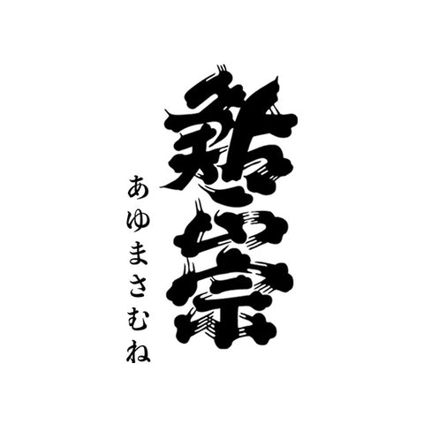 아유마사무네 주조 (鮎正宗酒造)